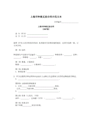 上海市种禽买卖合同示范文本.doc