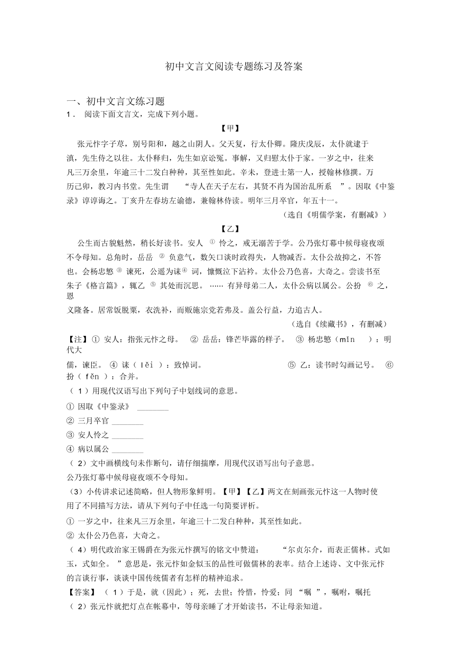 初中文言文阅读专题练习及答案.docx_第1页