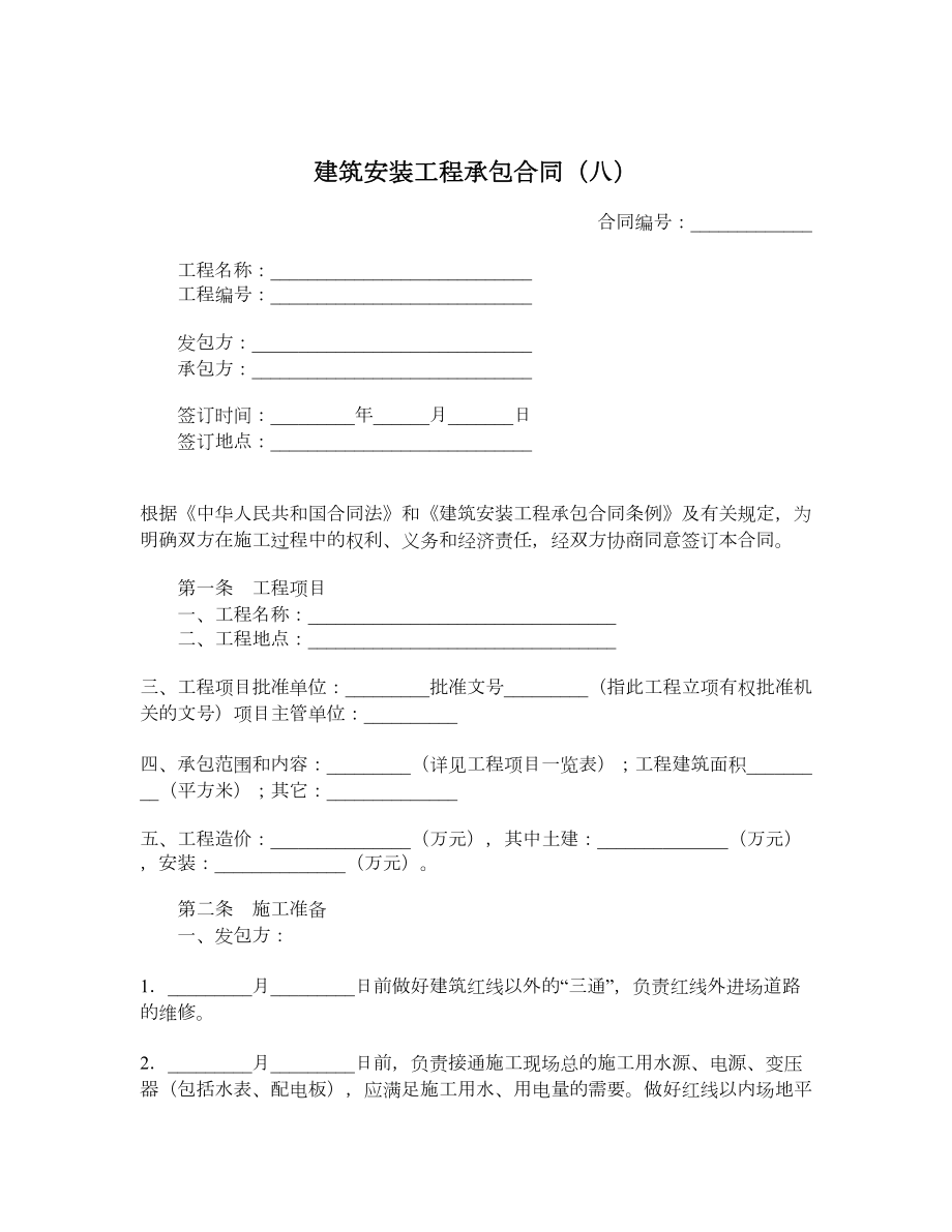 建筑安装工程承包合同（八）.doc_第1页