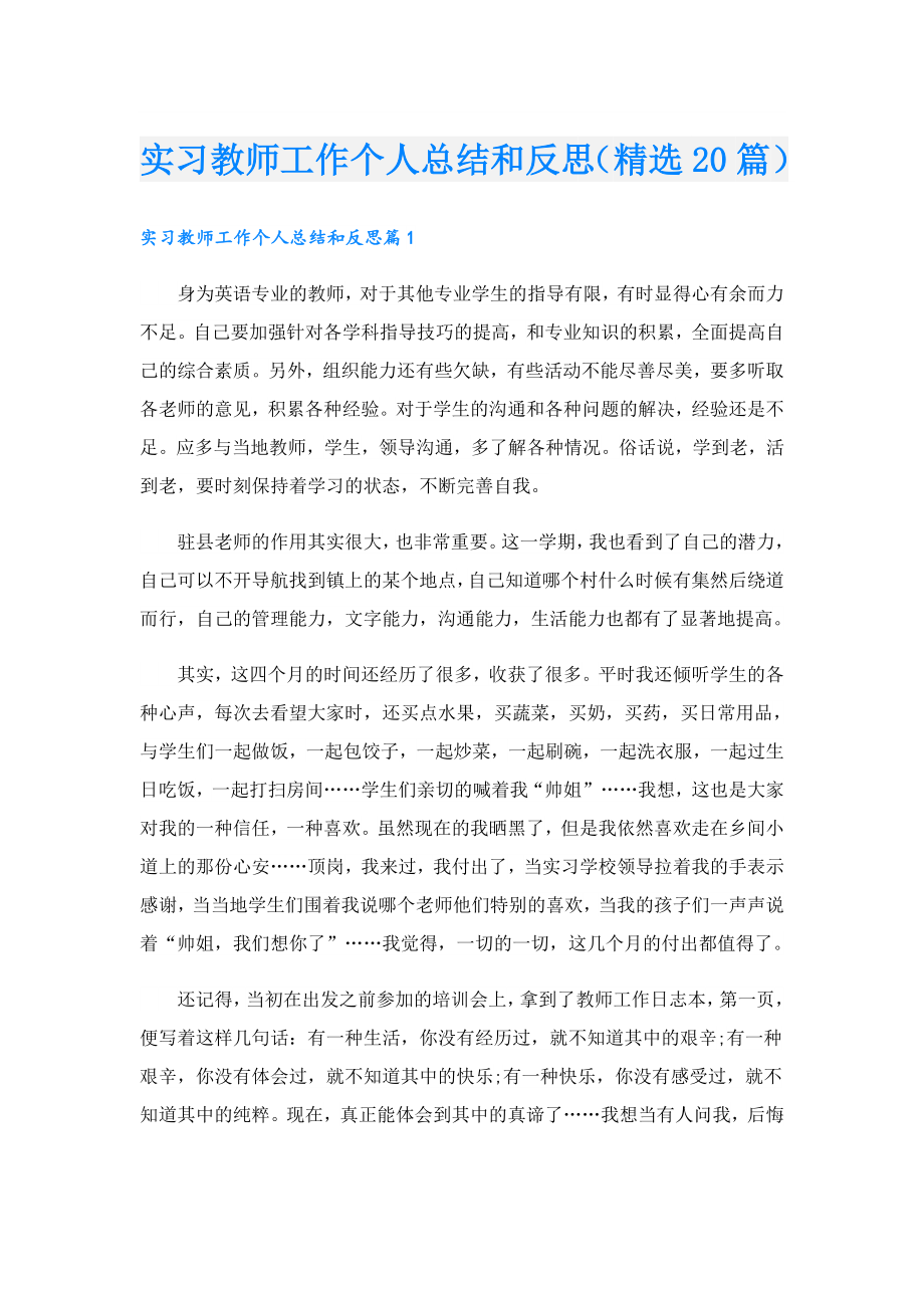 实习教师工作个人总结和反思（精选20篇）.doc_第1页