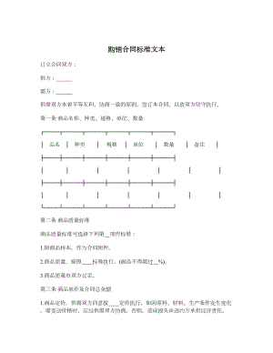 购销合同标准文本.doc