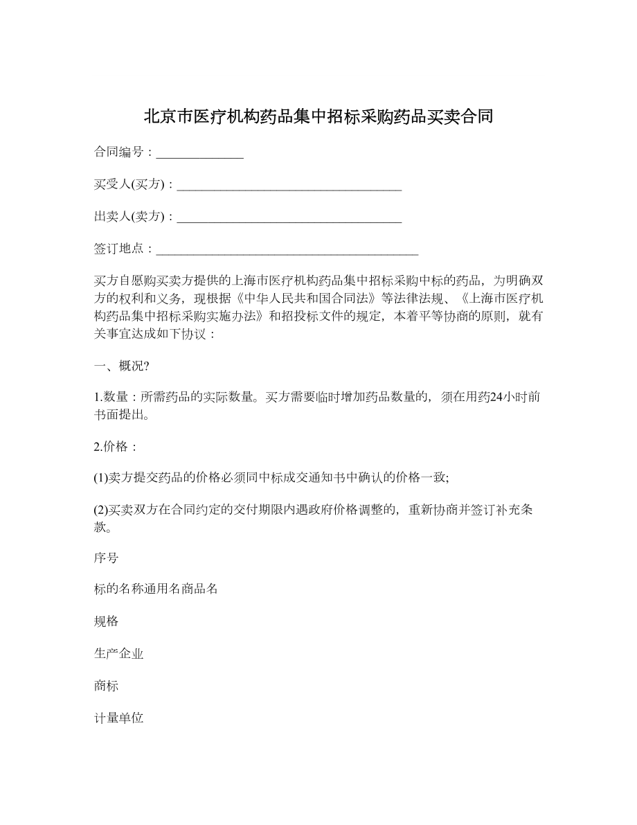 北京市医疗机构药品集中招标采购药品买卖合同.doc_第1页