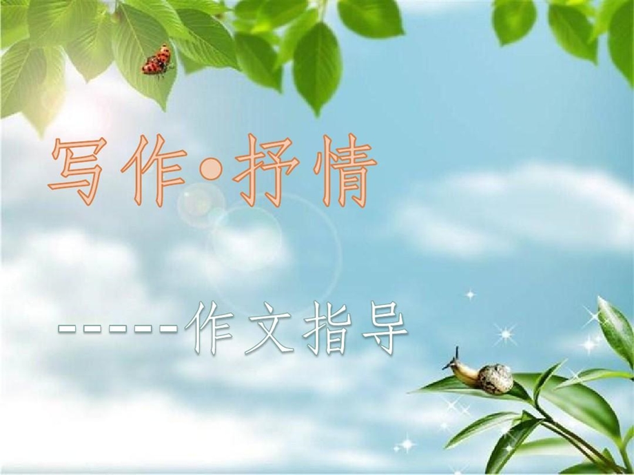 初中生作文指导真情抒情借物抒情.ppt_第2页