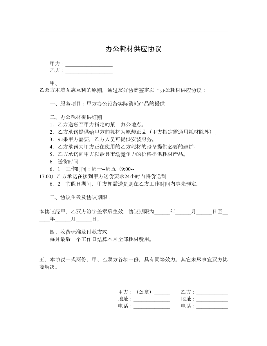 办公耗材供应协议.doc_第1页