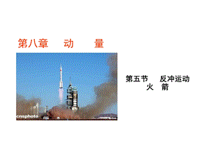 反冲运动火箭（定稿）.ppt