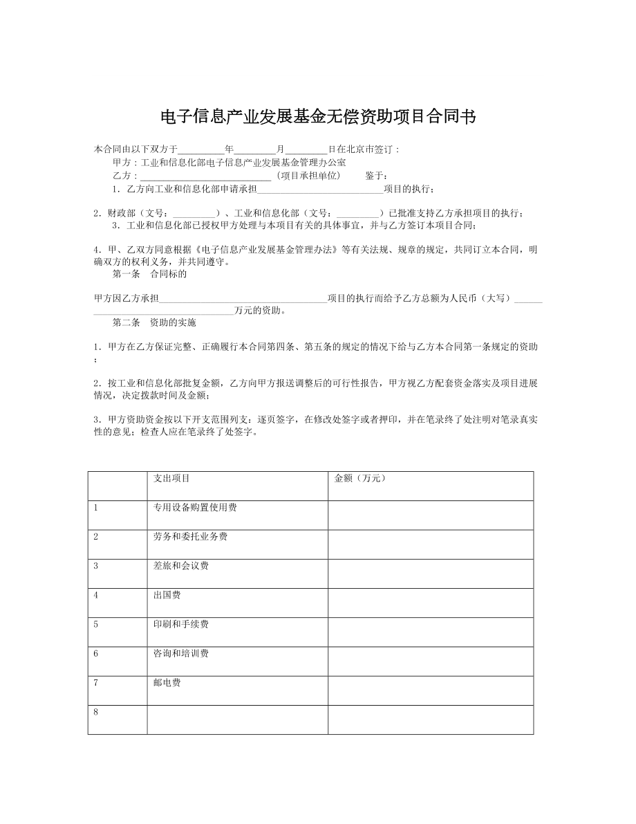 电子信息产业发展基金无偿资助项目合同书.doc_第1页