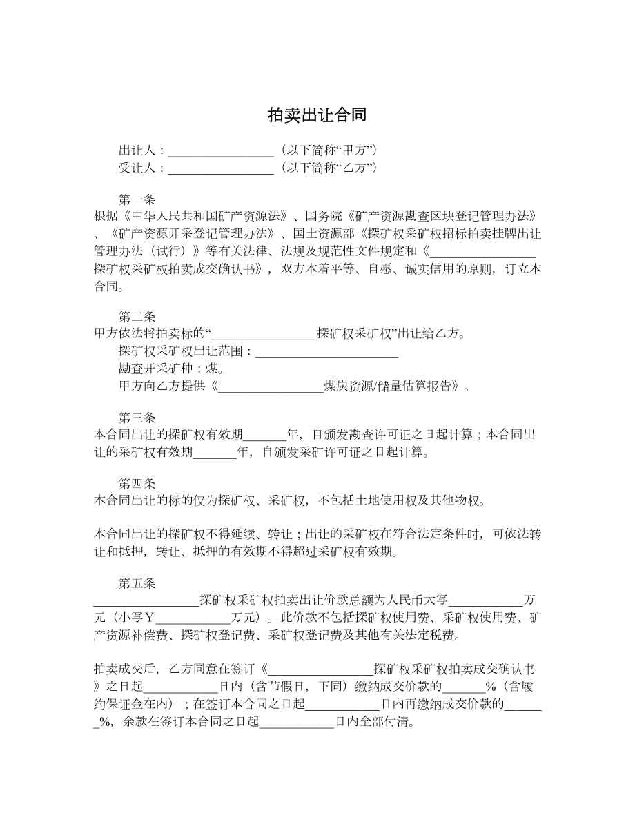 拍卖出让合同.doc_第1页