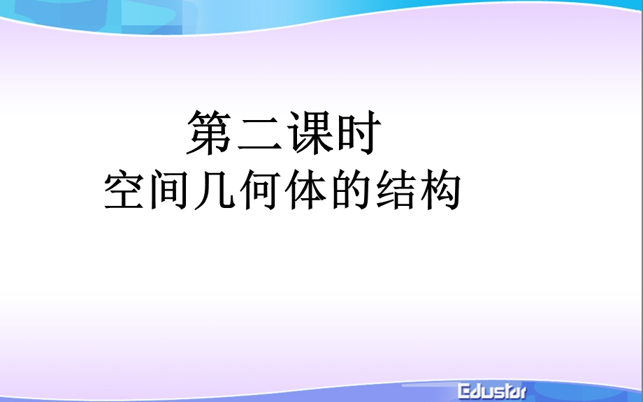 空间几何体的结构2.ppt_第1页