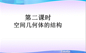 空间几何体的结构2.ppt