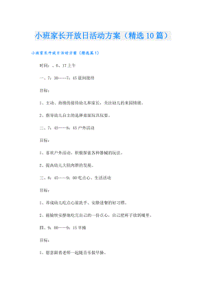 小班家长开放日活动方案（精选10篇）.doc