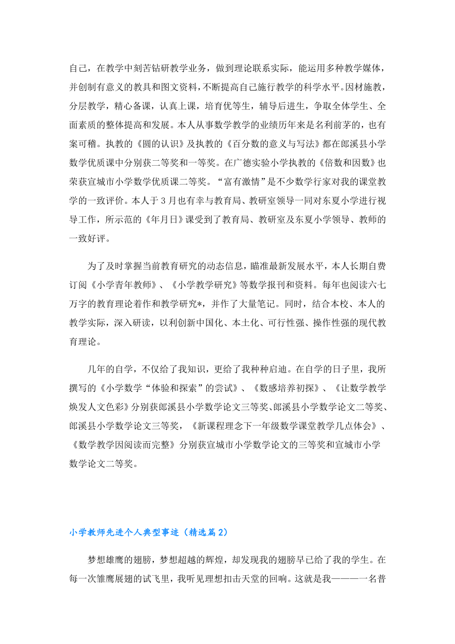 小学教师先进个人典型事迹.doc_第2页