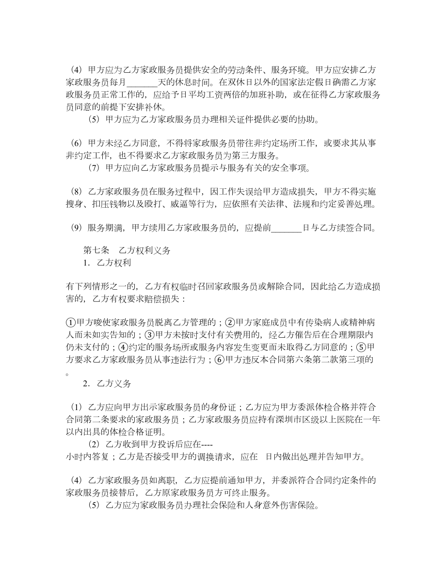深圳市家政服务合同示范文本（员工制服务类）.doc_第3页