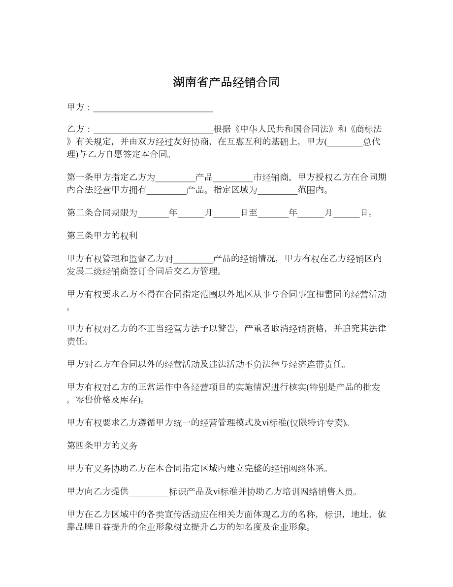 湖南省产品经销合同.doc_第1页