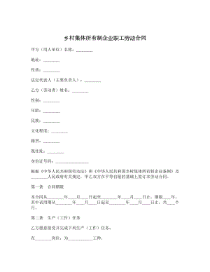 乡村集体所有制企业职工劳动合同1.doc