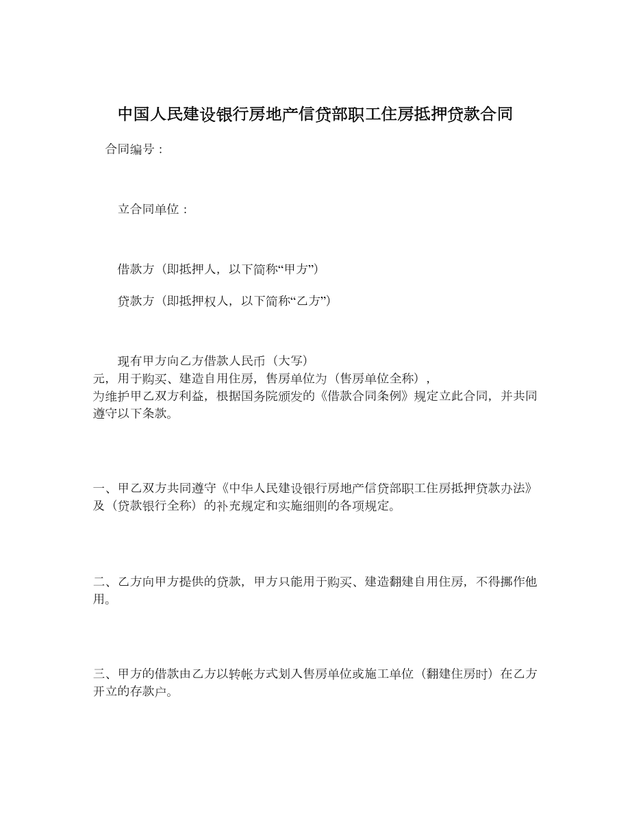 中国人民建设银行房地产信贷部职工住房抵押贷款合同.doc_第1页