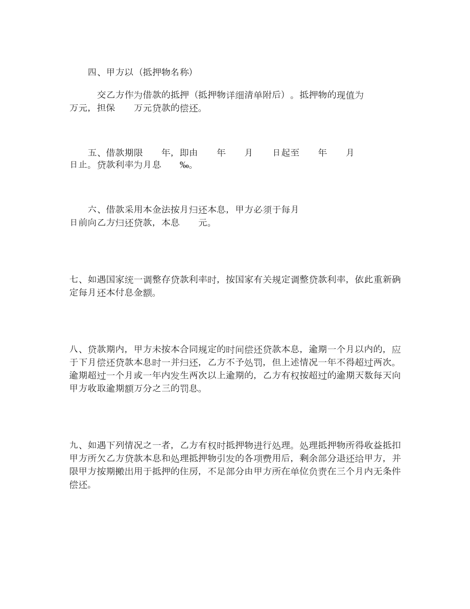 中国人民建设银行房地产信贷部职工住房抵押贷款合同.doc_第2页