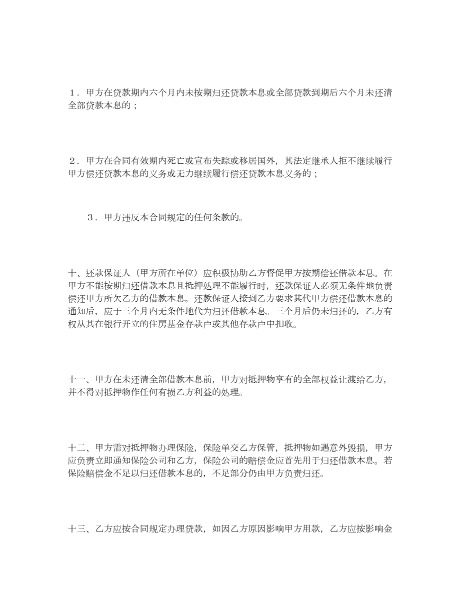 中国人民建设银行房地产信贷部职工住房抵押贷款合同.doc_第3页