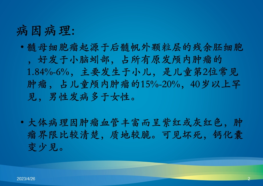 髓母细胞瘤的影像学表现及鉴别诊断.pptx_第2页