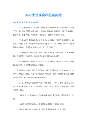 实习生优秀自我鉴定简述.doc