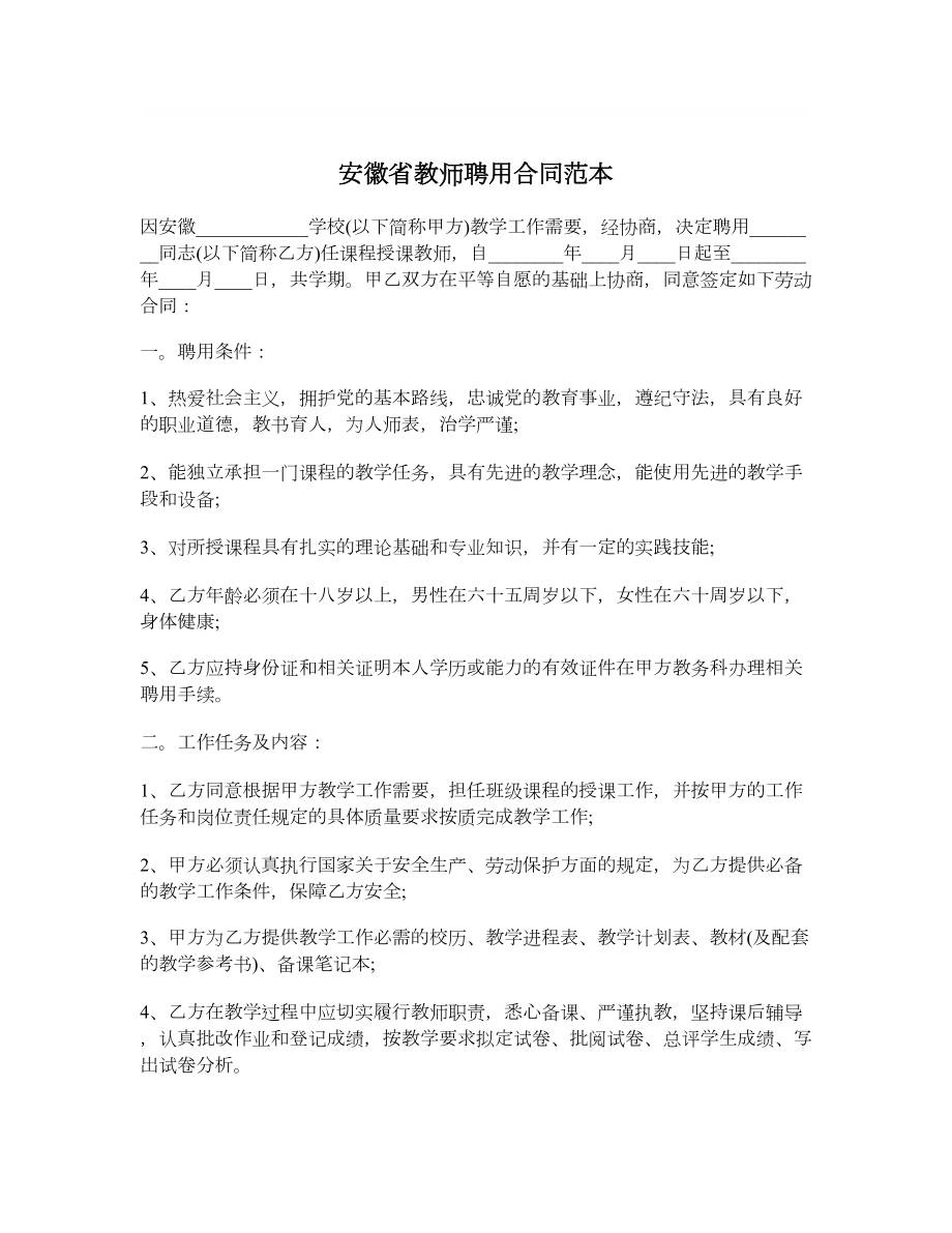 安徽省教师聘用合同范本.doc_第1页