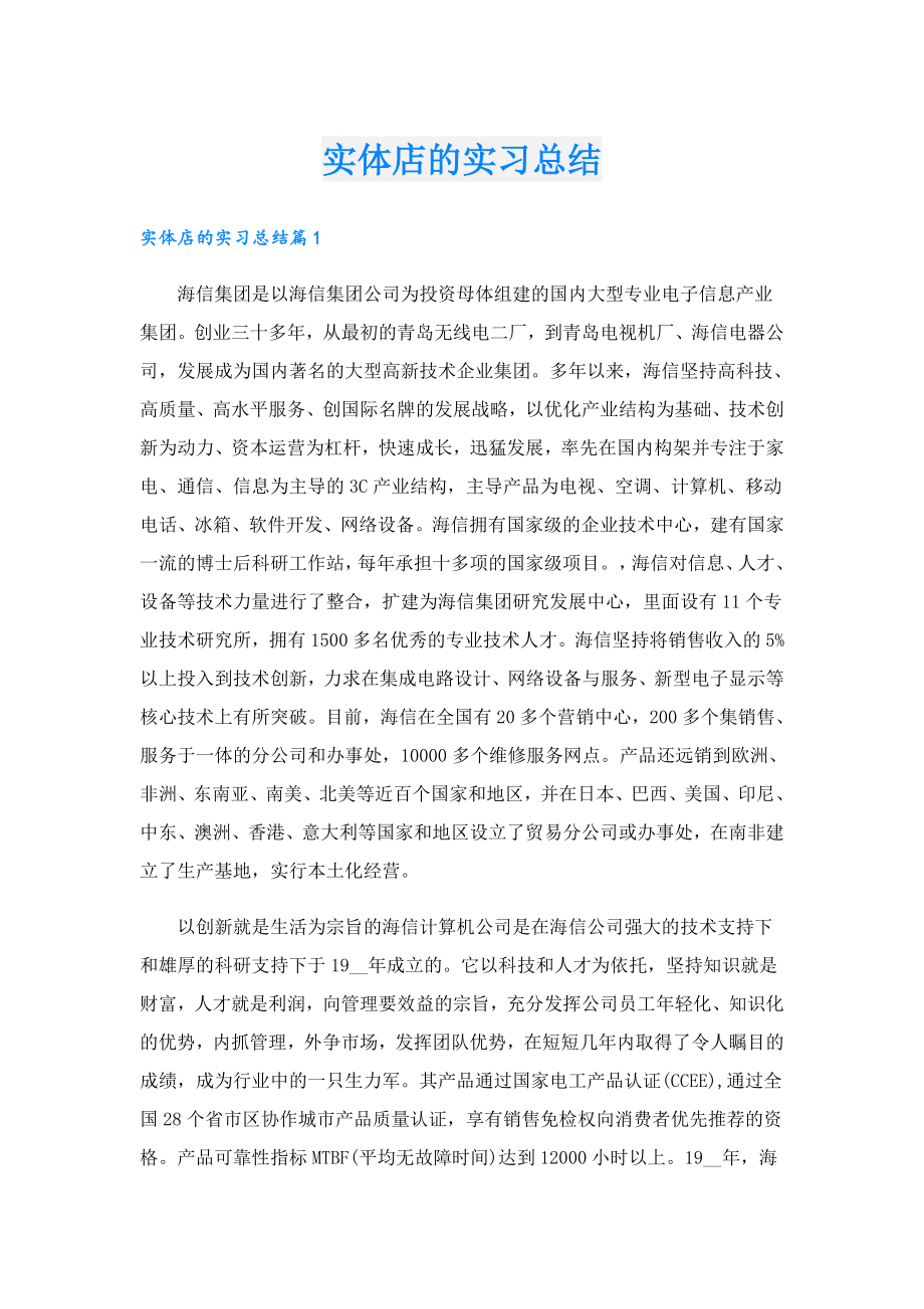 实体店的实习总结.doc_第1页