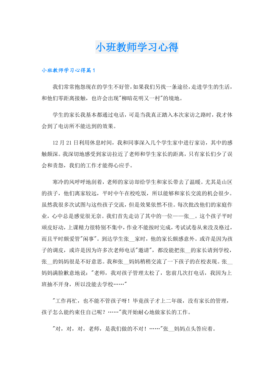 小班教师学习心得.doc_第1页