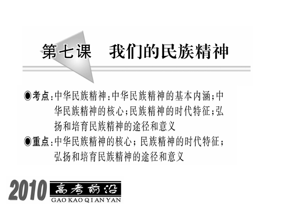 复件9三政治一轮复习课件：我们的民族精神1.ppt_第1页