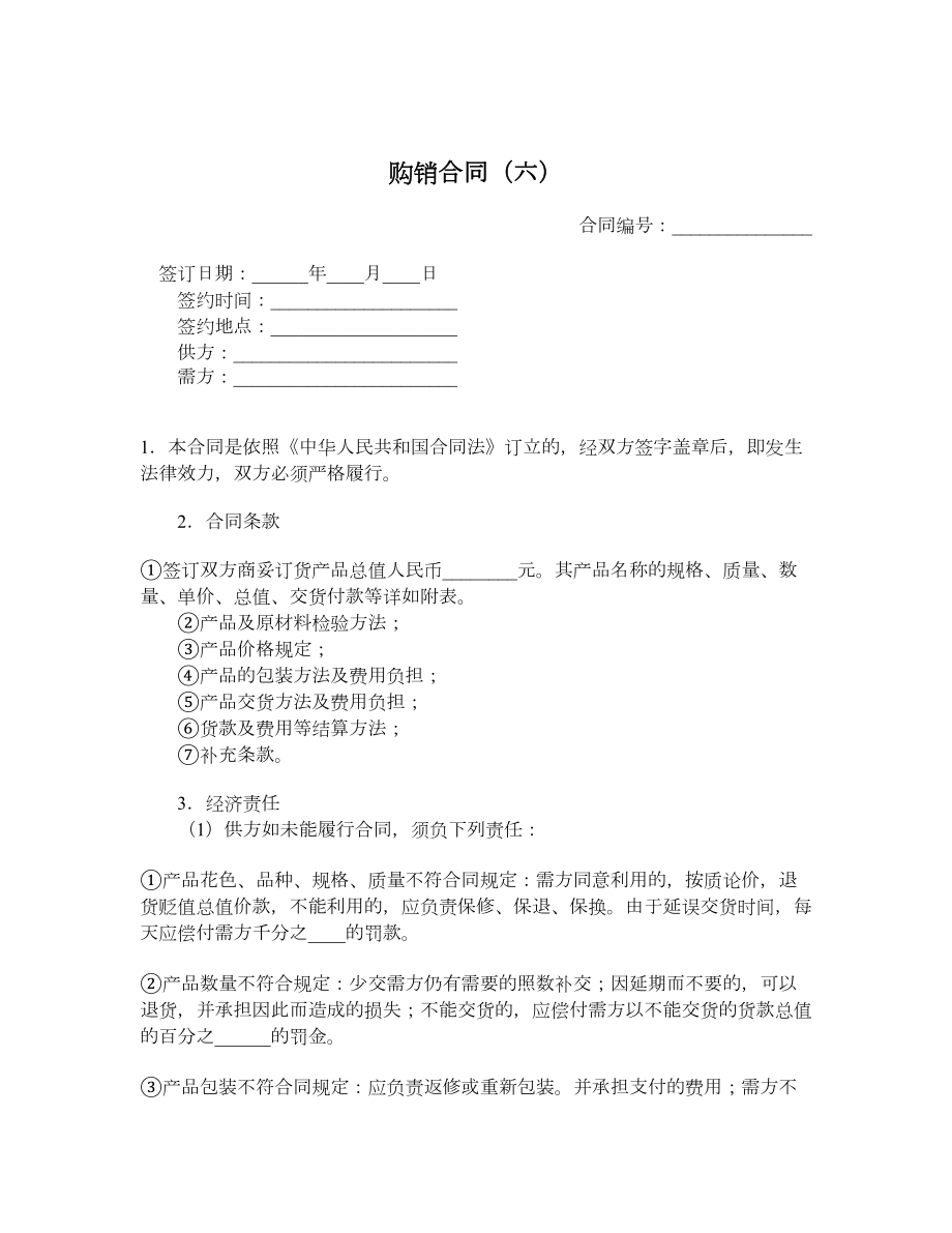 购销合同（六）.doc_第1页