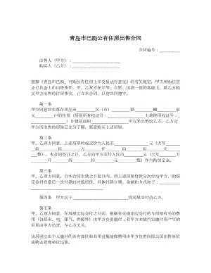 青岛市已购公有住房出售合同.doc