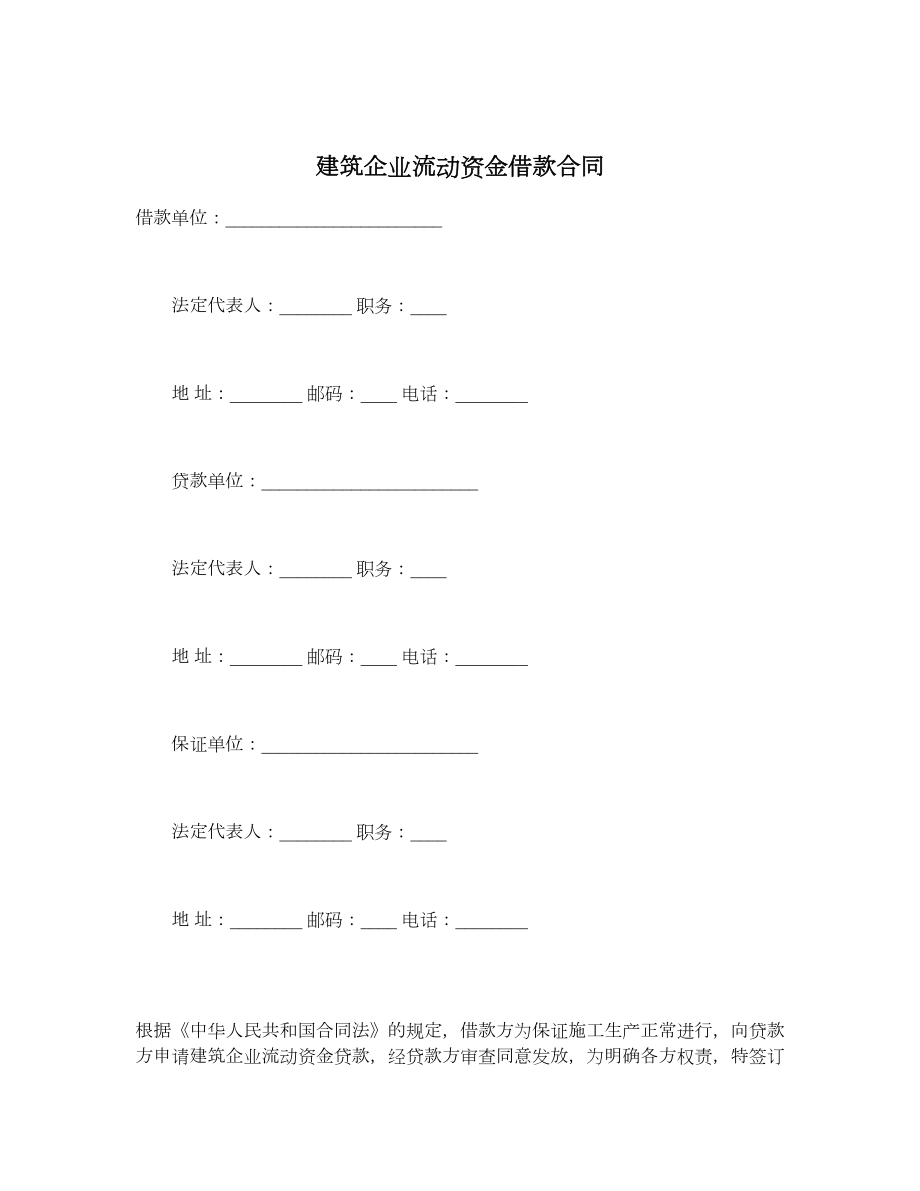 建筑企业流动资金借款合同.doc_第1页