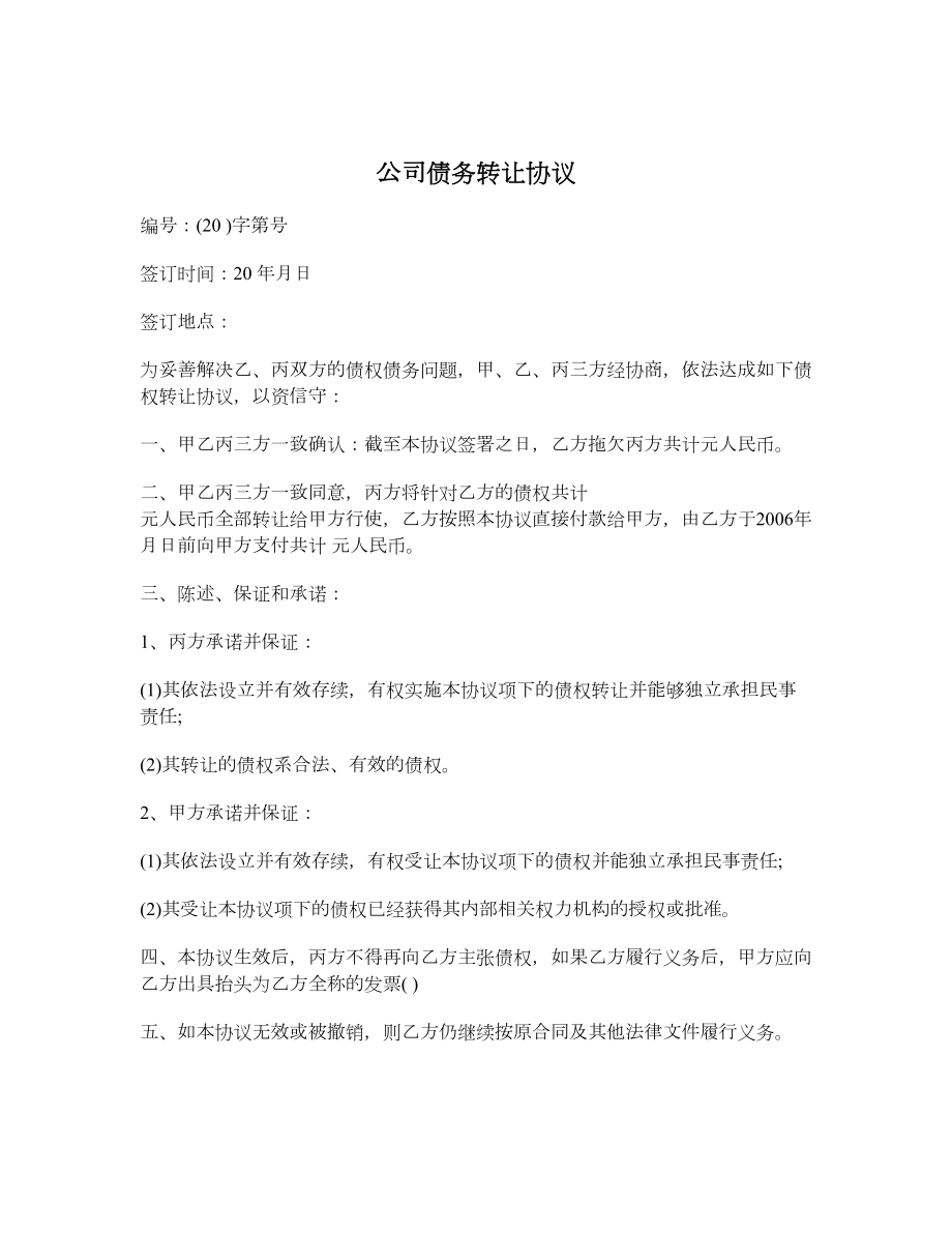 公司债务转让协议.doc_第1页