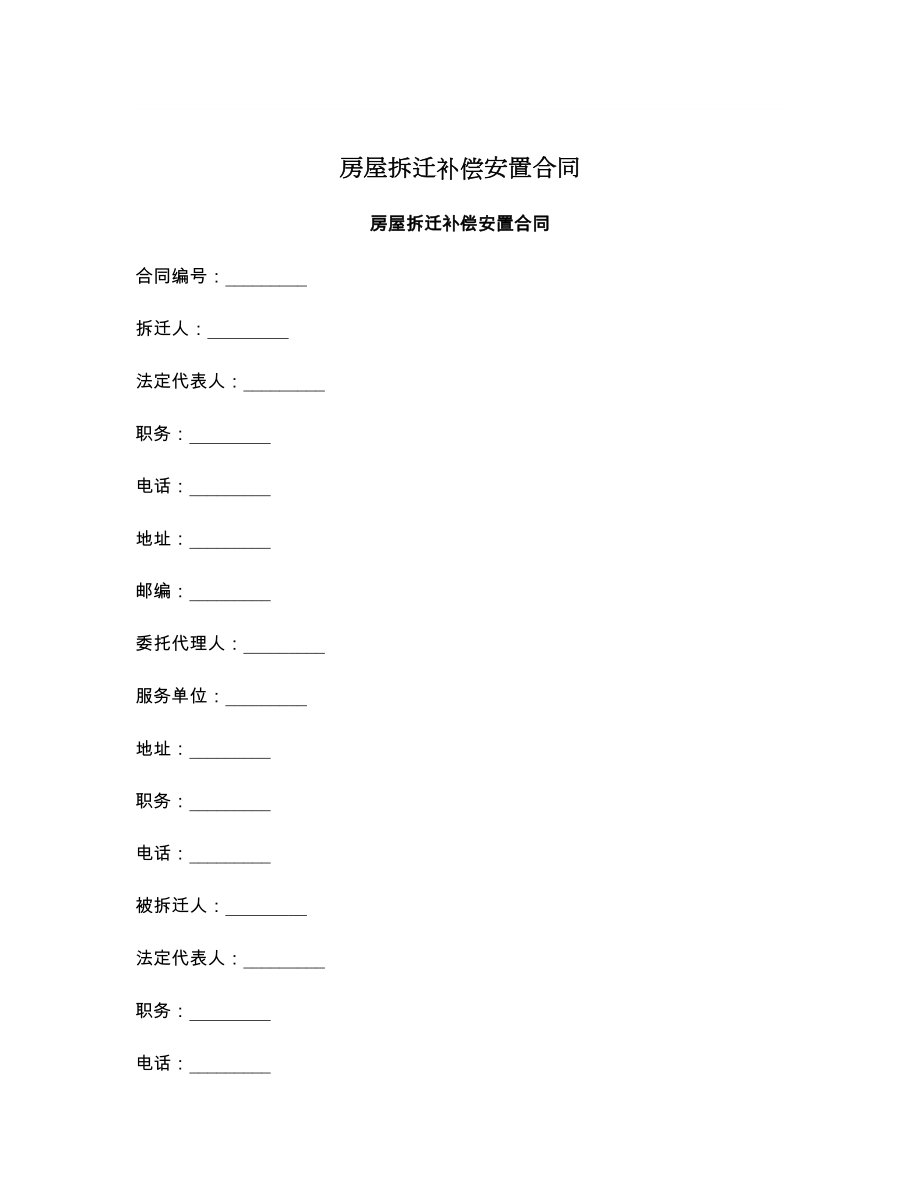 房屋拆迁补偿安置合同1.doc_第1页