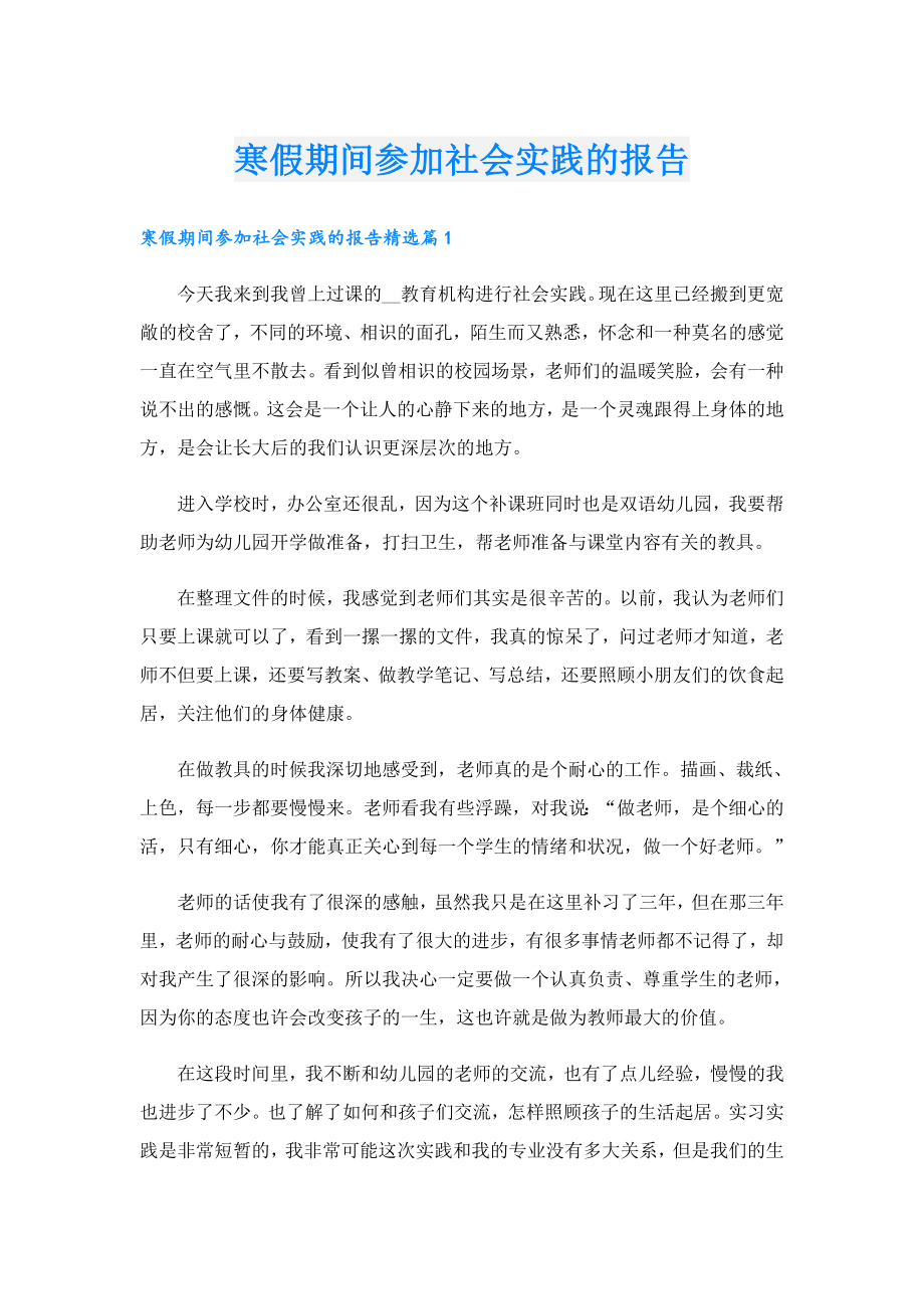 寒假期间参加社会实践的报告.doc_第1页