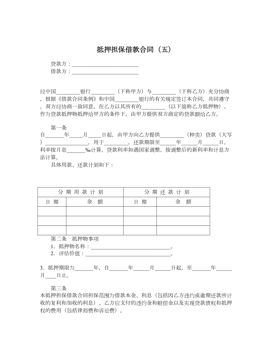 抵押担保借款合同（五）.doc_第1页