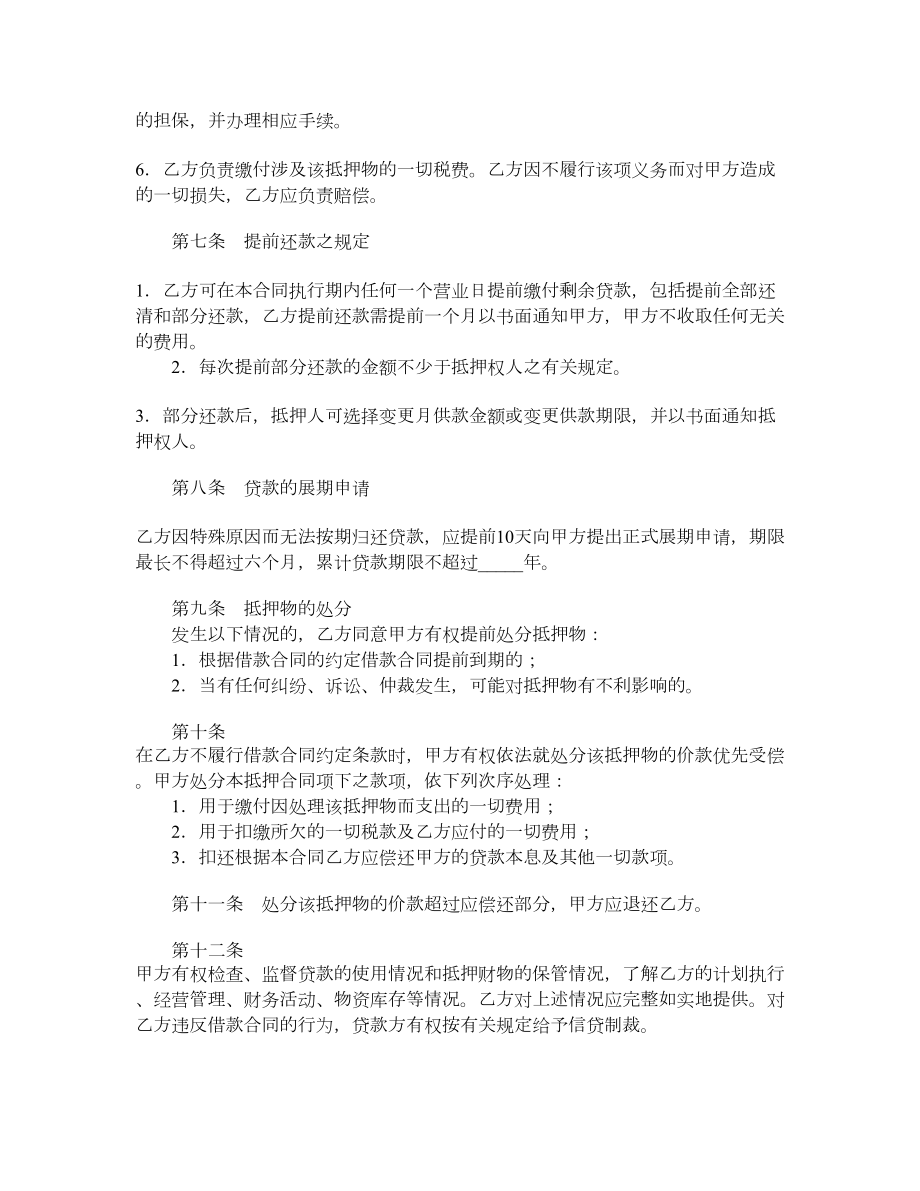 抵押担保借款合同（五）.doc_第3页