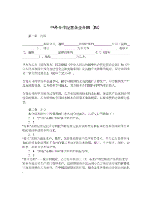 中外合作经营企业合同（四）.doc