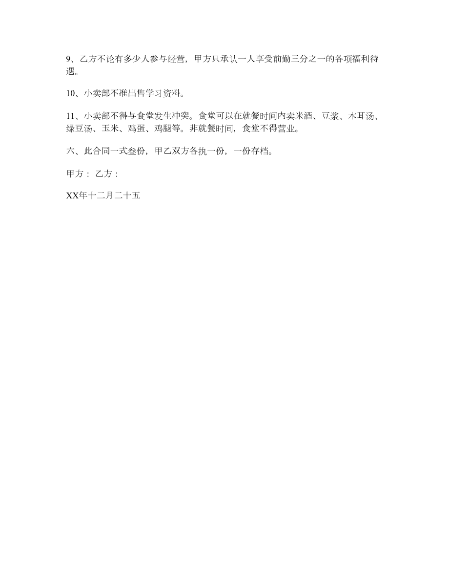 小卖部承包合同1.doc_第2页