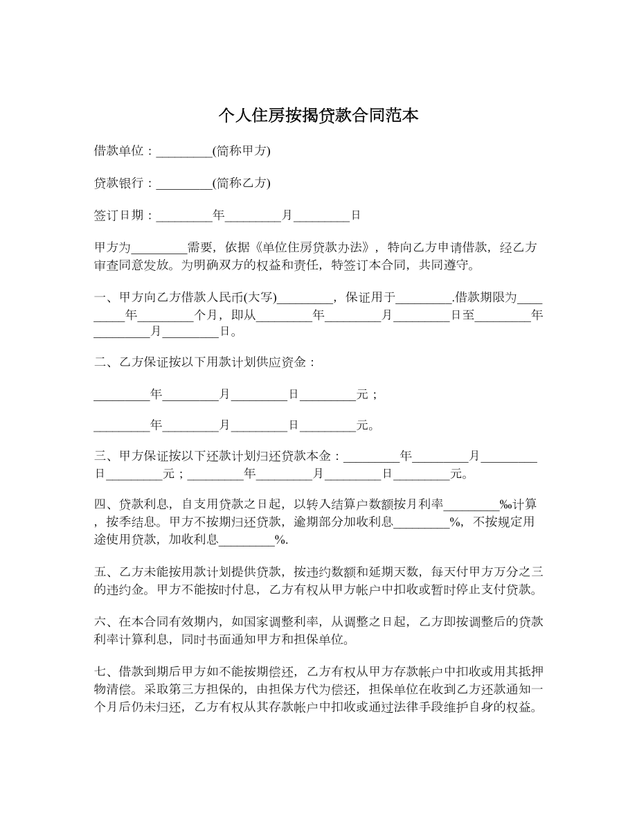 个人住房按揭贷款合同范本.doc_第1页