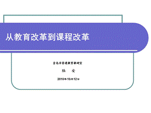 从教育改革到课程改革.ppt