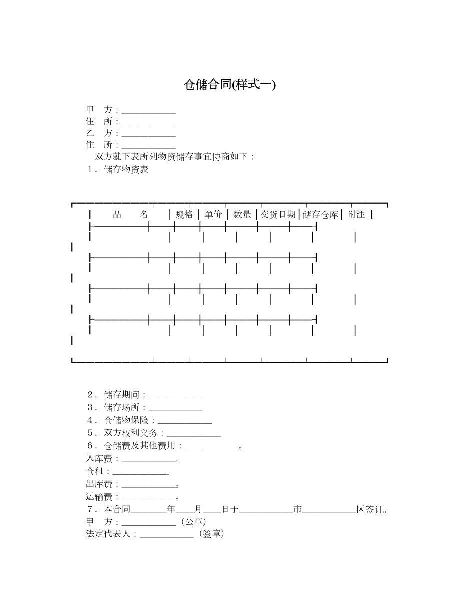 仓储合同样式一.doc_第1页