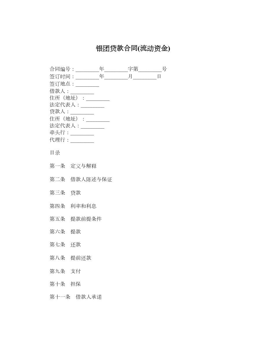 银团贷款合同流动资金.doc_第1页