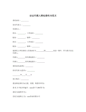 诉讼代理人授权委托书范文.doc