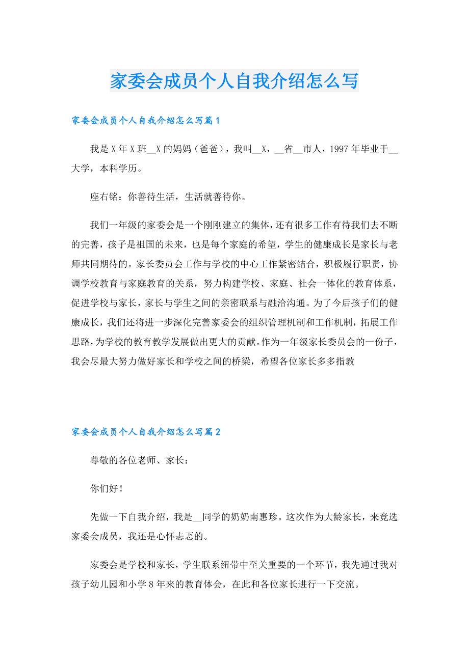 家委会成员个人自我介绍怎么写.doc_第1页