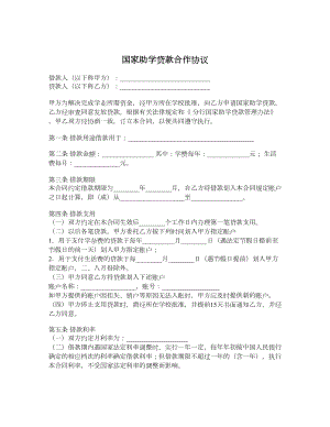 国家助学贷款合作协议.doc