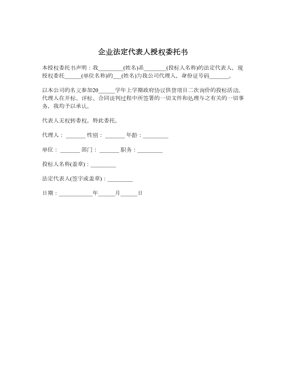 企业法定代表人授权委托书.doc_第1页