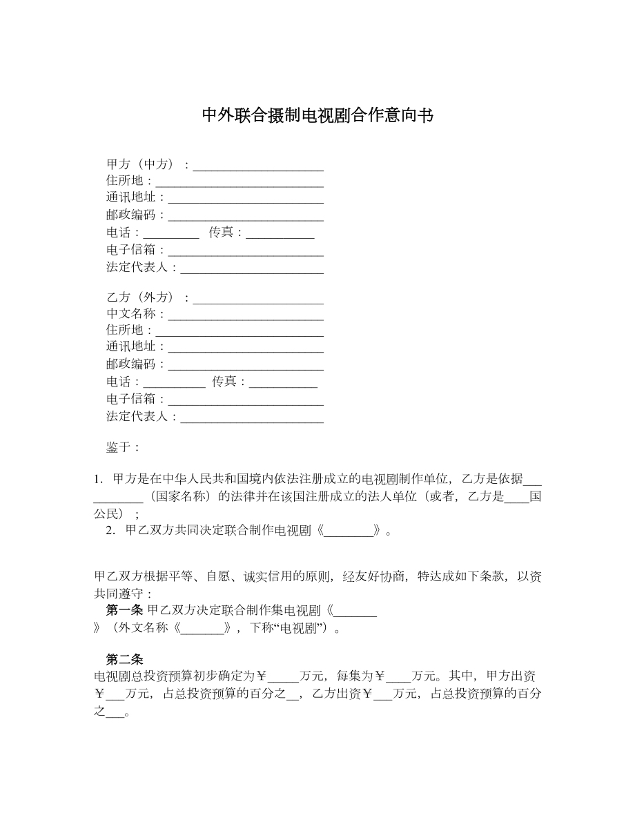 中外联合摄制电视剧合作意向书.doc_第1页