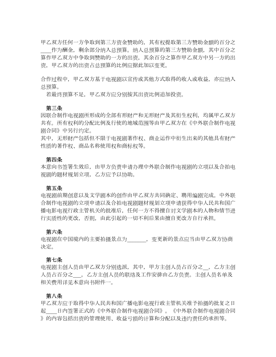 中外联合摄制电视剧合作意向书.doc_第2页