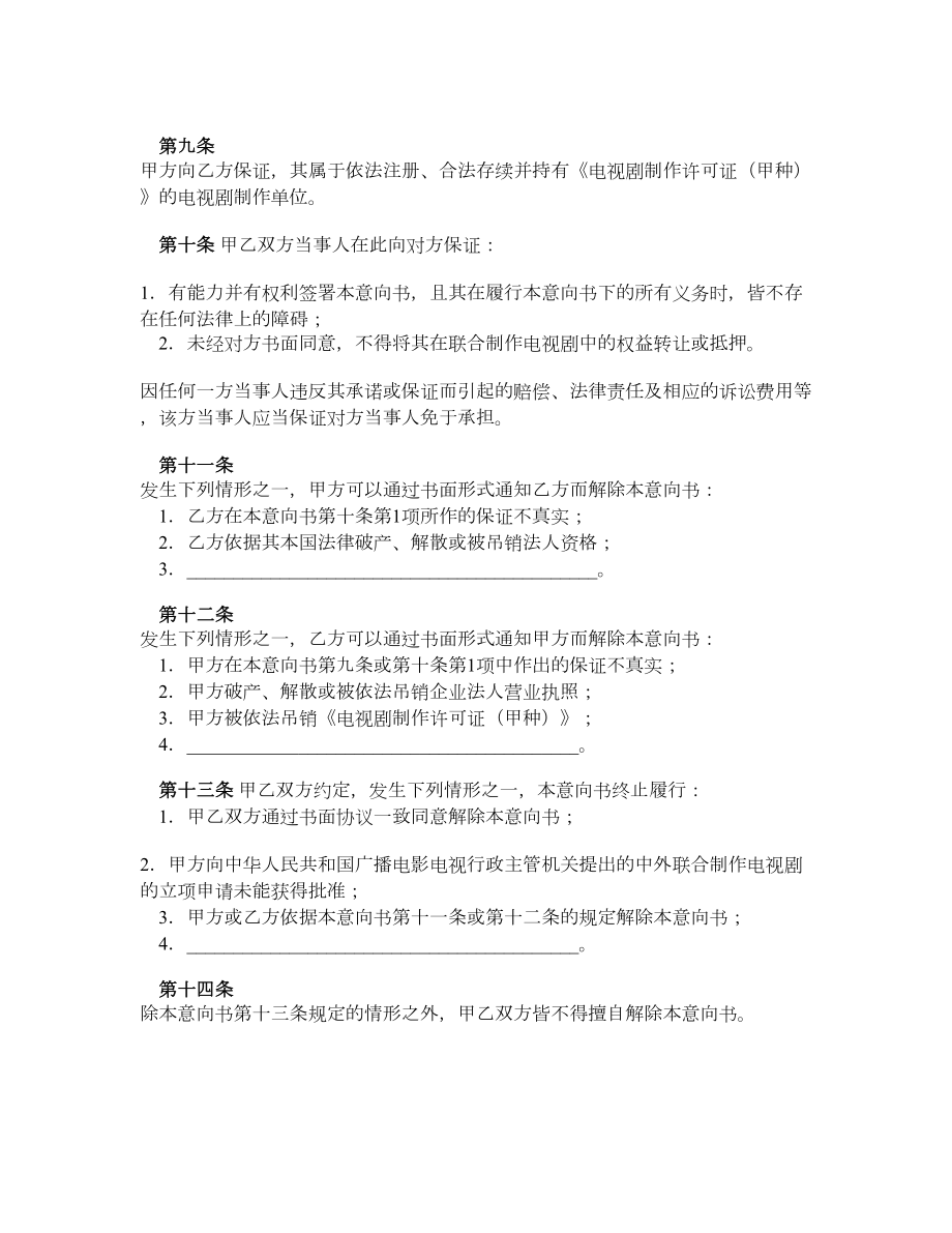 中外联合摄制电视剧合作意向书.doc_第3页