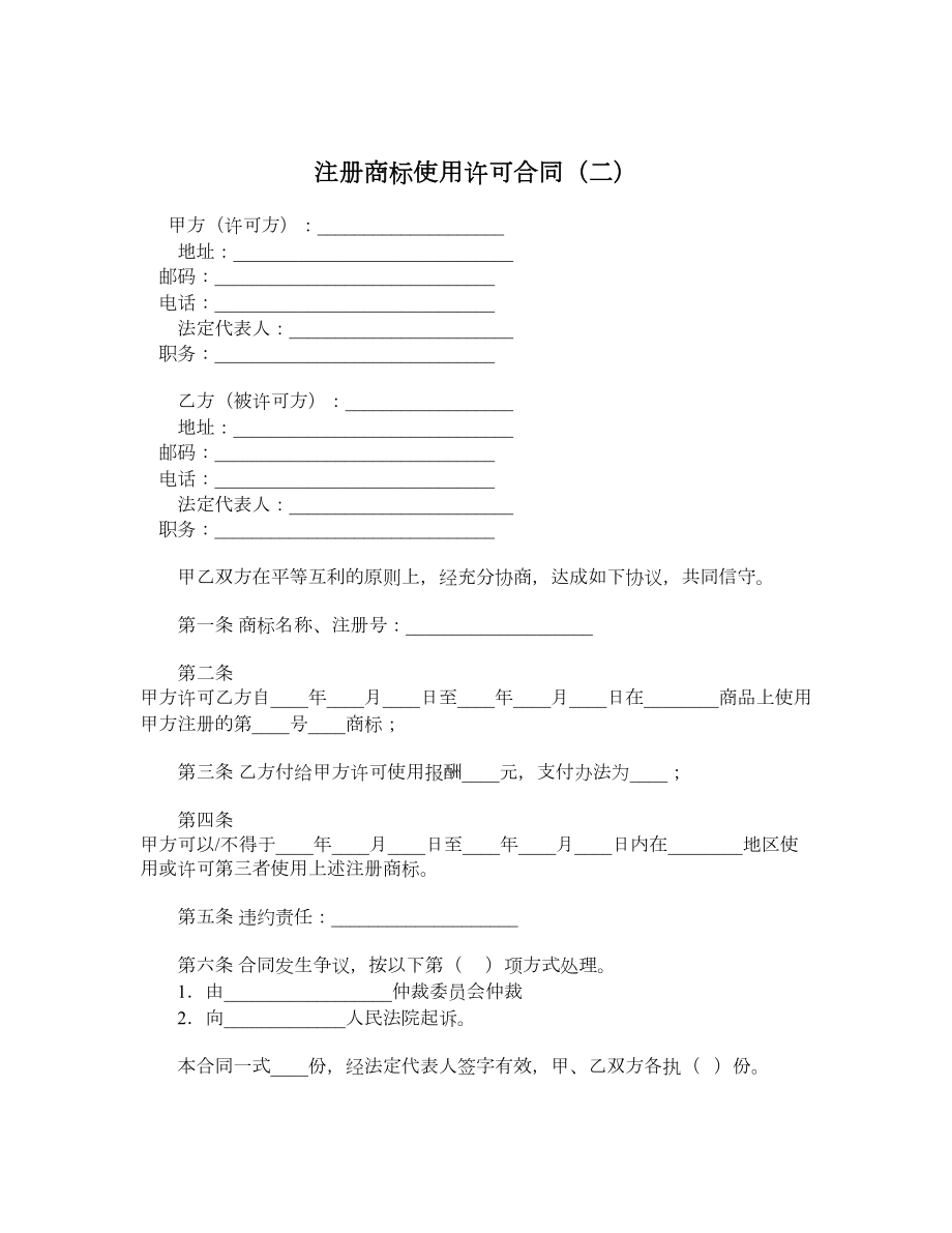 注册商标使用许可合同（二）.doc_第1页