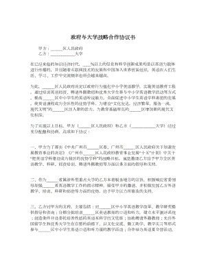 政府与大学战略合作协议书.doc